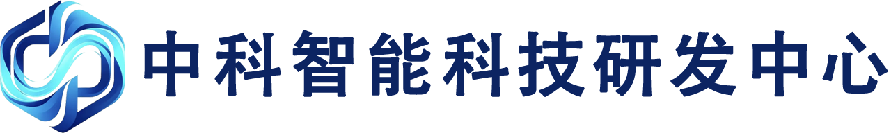 中科智能科技研发中心